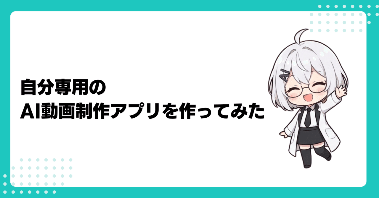 自分専用のAI動画制作アプリを作ってみた｜AIでサボろうチャンネル