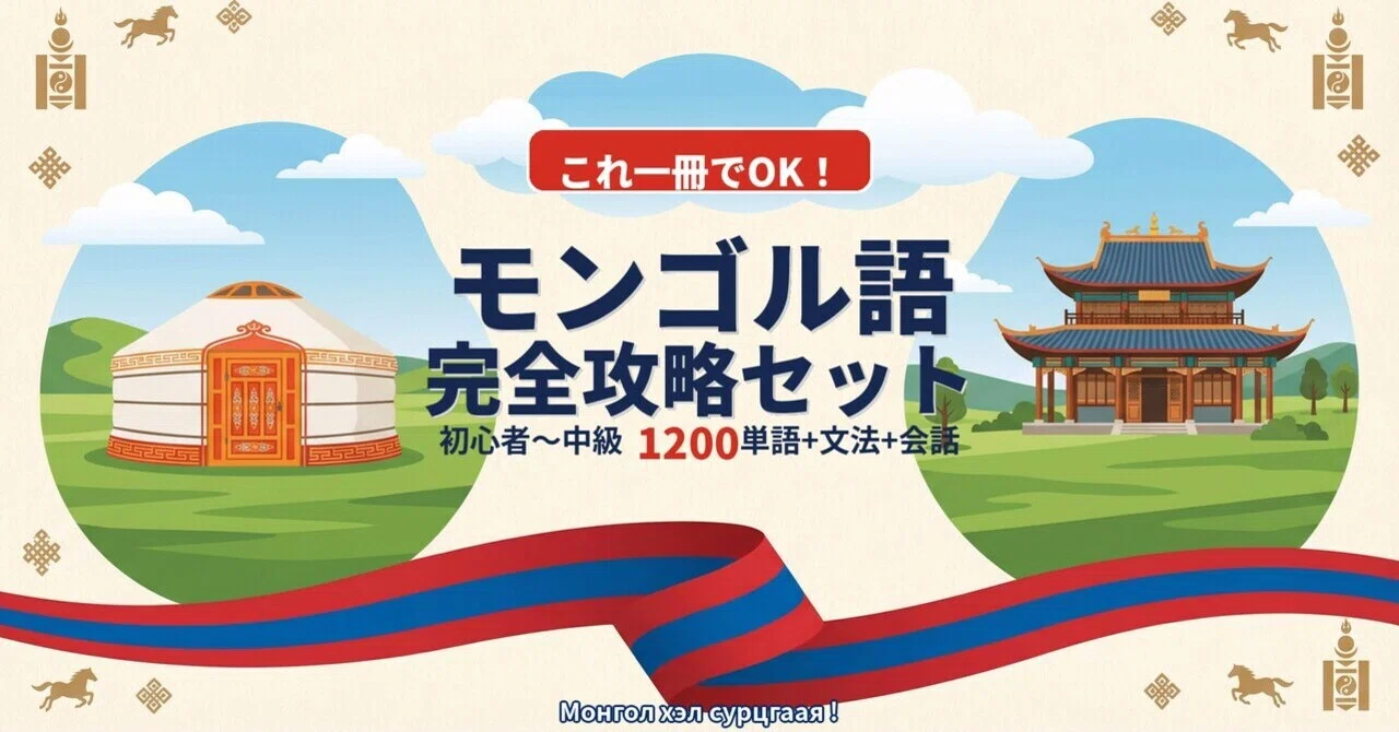 🇲🇳モンゴル語｜これ一冊でOK！完全攻略セット｜初心者〜中級1200単語