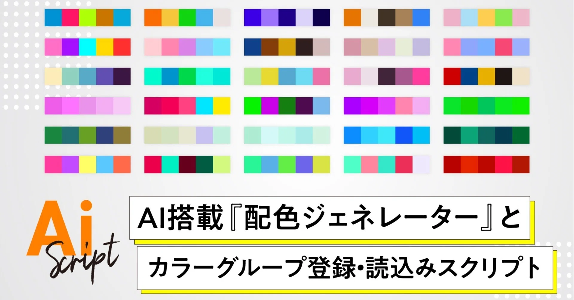 Illustrator】AI搭載『配色ジェネレーター』とカラーグループを爆速 