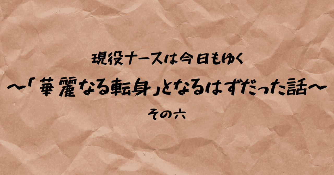 現役ナースは今日もゆく 華麗なる転身 となるはずだった話 その六 くろまめ Note