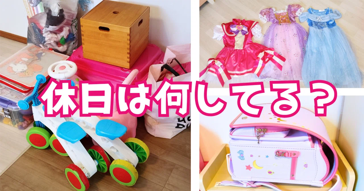子育て日記】もうすぐ新1年生♡娘の断捨離｜Rんるん