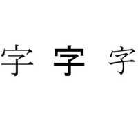 忠実に 条件付き フォーム 榊 漢字 コード Okodukai Get Jp