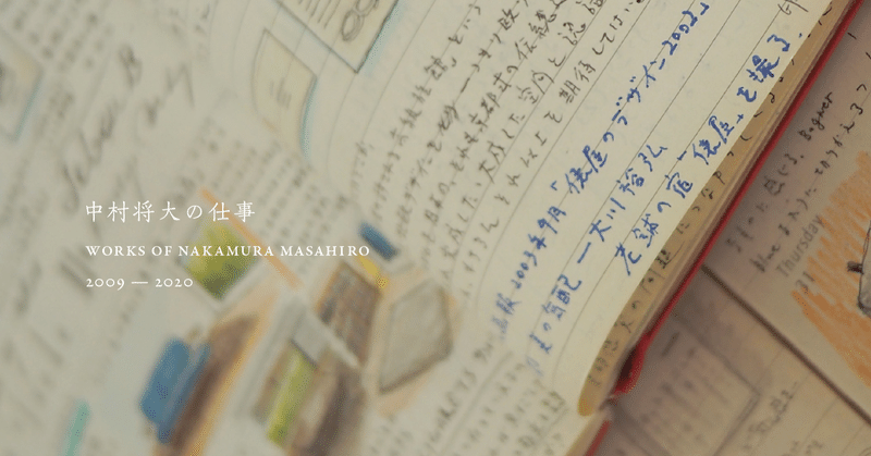 この十年 なにがあったのかを考える冊子 中村将大 Note この十年 なにがあったのかを考える冊子 中村将大 Note