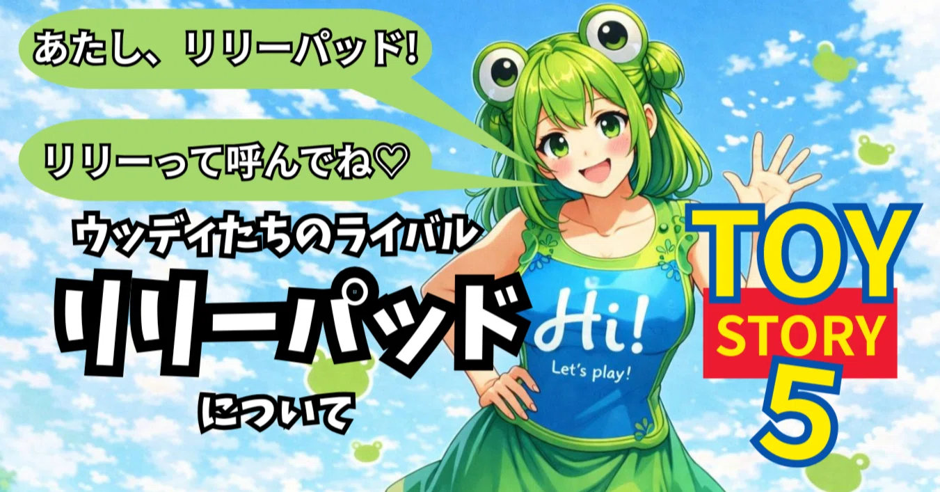 トイストーリー5】リリーパッドと目黒蓮｜Mr.Q/English深掘り