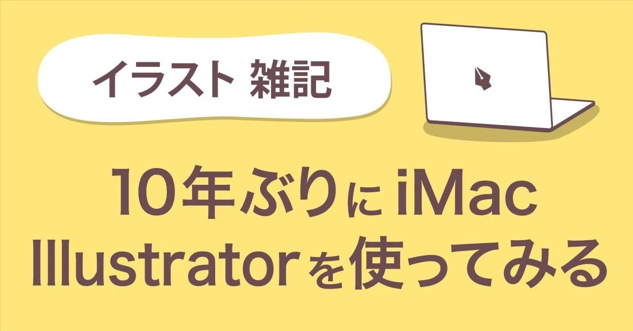 10年ぶりにiMacのIllustratorを使って見出し画像を作ってみる｜みつば 