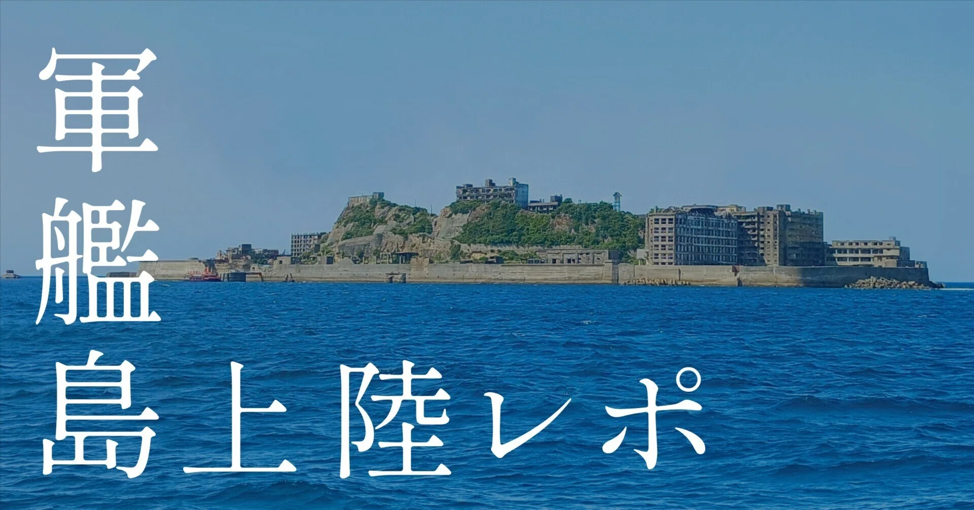 夢の軍艦島 【上陸レポ】｜シヅカ