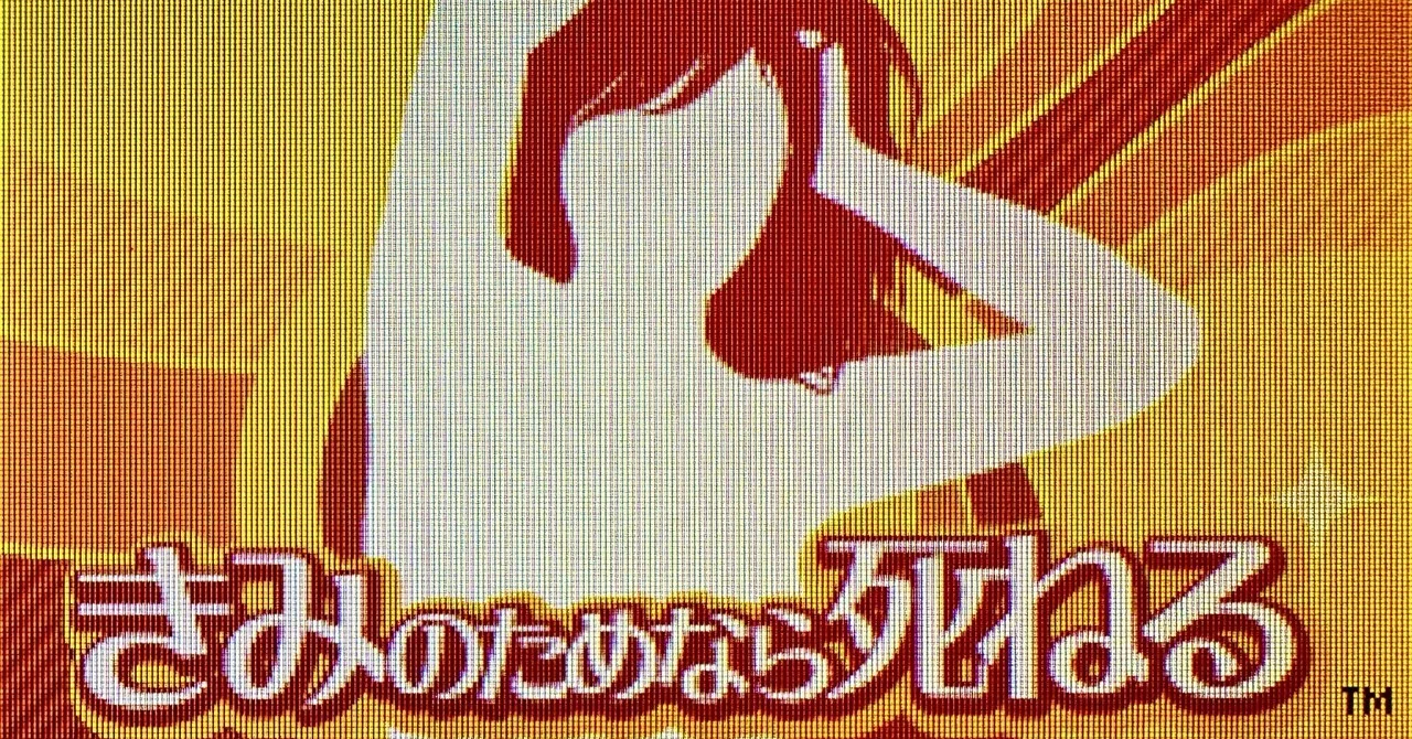 DS きみのためなら死ねる　店頭　販促　ポップ　非売品　 カットアウト DS:19] きみのためなら死ねると私。｜みんはい