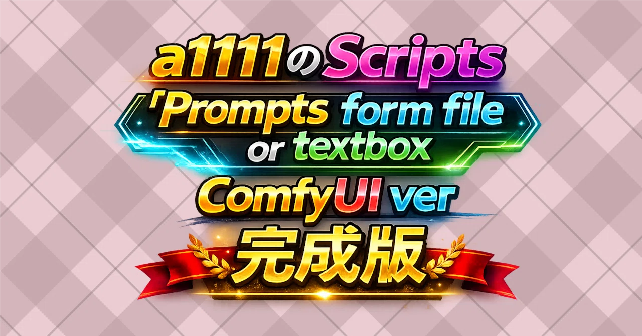 a1111のScripts「Prompts form file or textbox」のComfyUIverの完成版｜nobin@コーヒーを ...