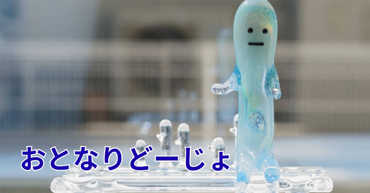 おとなりどーじょ」 製作2026.3.10｜きゃろくろガラス工房