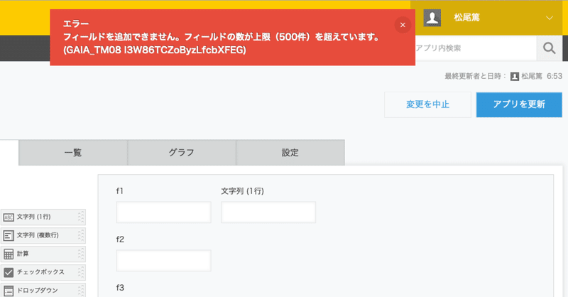 Kintoneにおけるアプリ内フィールド数の上限値 松尾篤 Note