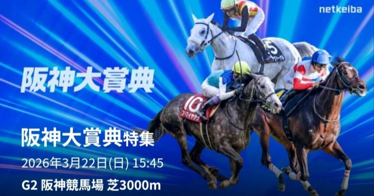 的中🎯】阪神大賞典2026予想｜今年は意外と荒れる⁈ ゴールドシップ産駒