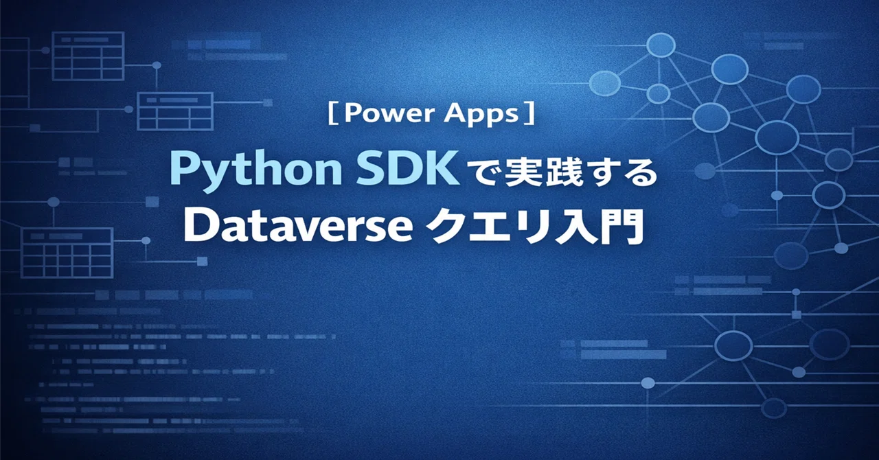 【Power Apps】 Python SDK で実践する Dataverse クエリ入門 #0203|Shinichi Kawara