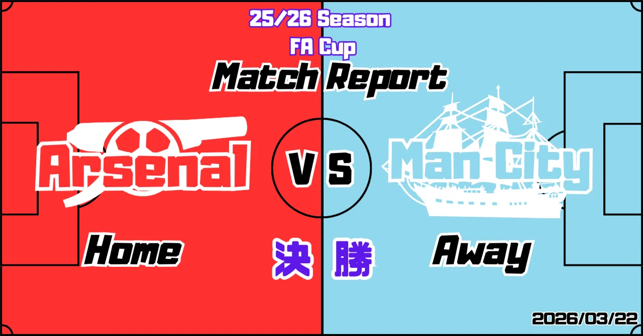 今季1冠目ならず準優勝 25/26カラバオカップ決勝 VS マンチェスター