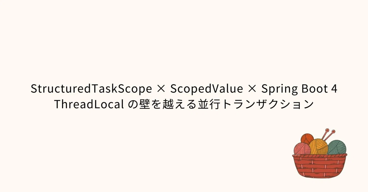 StructuredTaskScope × ScopedValue × Spring Boot 4 — ThreadLocal の壁を越える ...