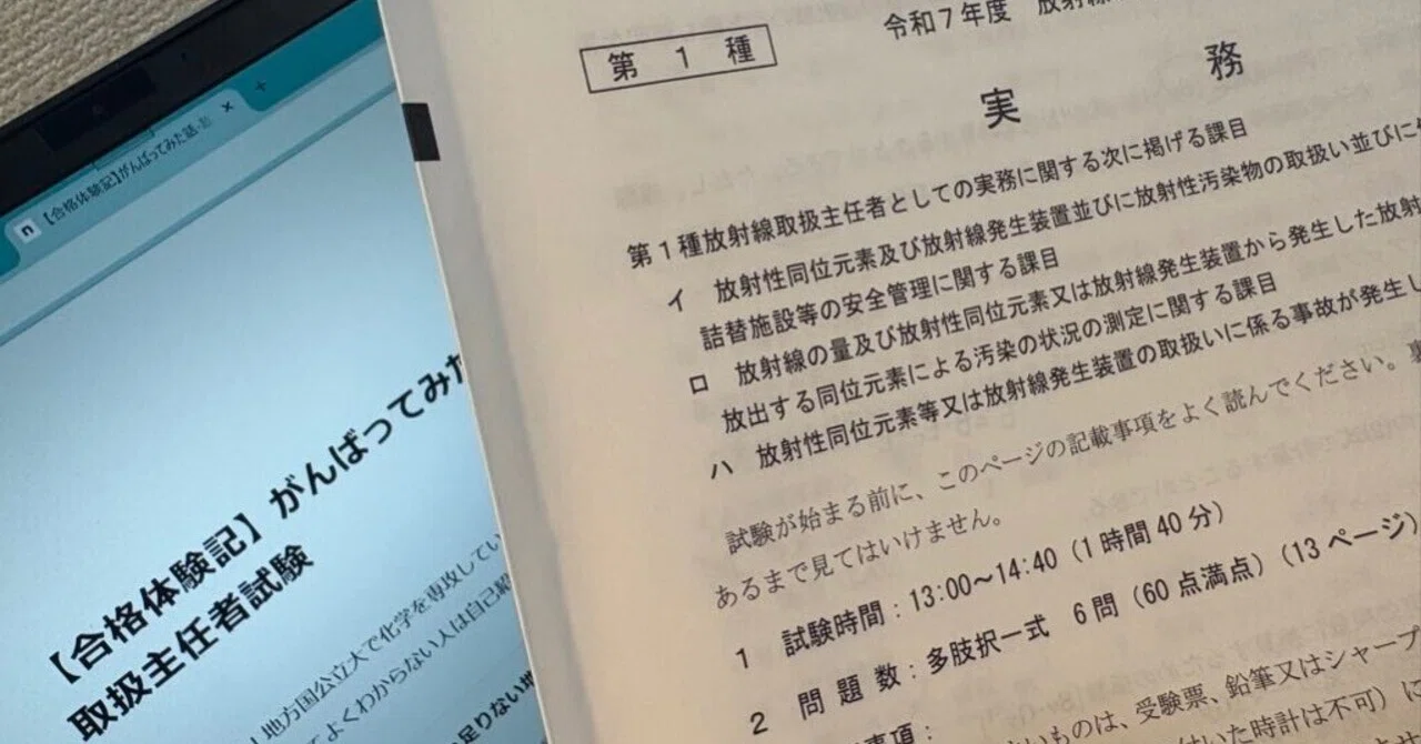 放射線取扱主任者試験マジ合格セット 合格体験記】がんばってみた話-放射線取扱主任者試験｜さ