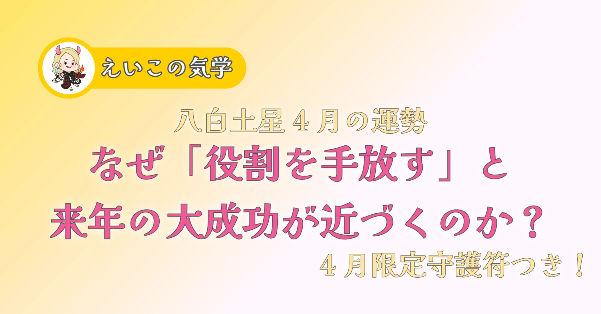 【中古】 八白土星（平成16年度版） 八白土星】2026年4月の運勢｜なぜ「役割を手放す」と来年の大成功が