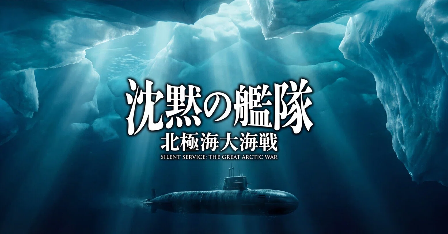 やまとはなぜ北極海へ向かったのか-- 『沈黙の艦隊 北極海大海戦』を観
