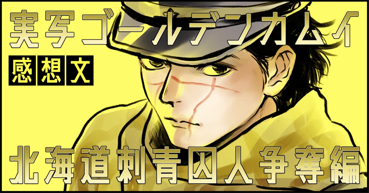 感想】連続ドラマ『ゴールデンカムイ 北海道刺青囚人争奪編』｜雀紅/jack