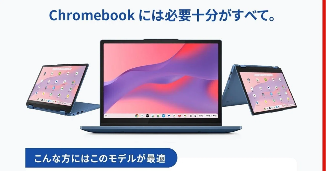 迷ったらこれ買え。コスパ最強おすすめクロームブック「レノボ 迷ったらこれ買え。コスパ最強おすすめクロームブック「レノボ