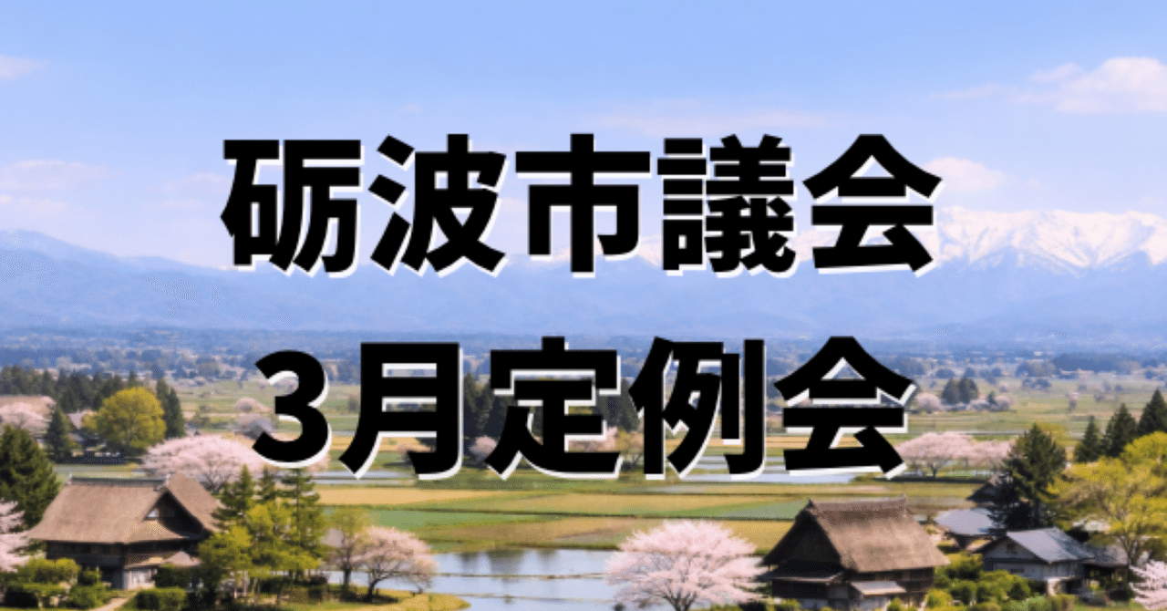 【3月議会振り返り・第１回】予算定例会、初めて向き合った──3月議会とはどんな場所か eyecatch
