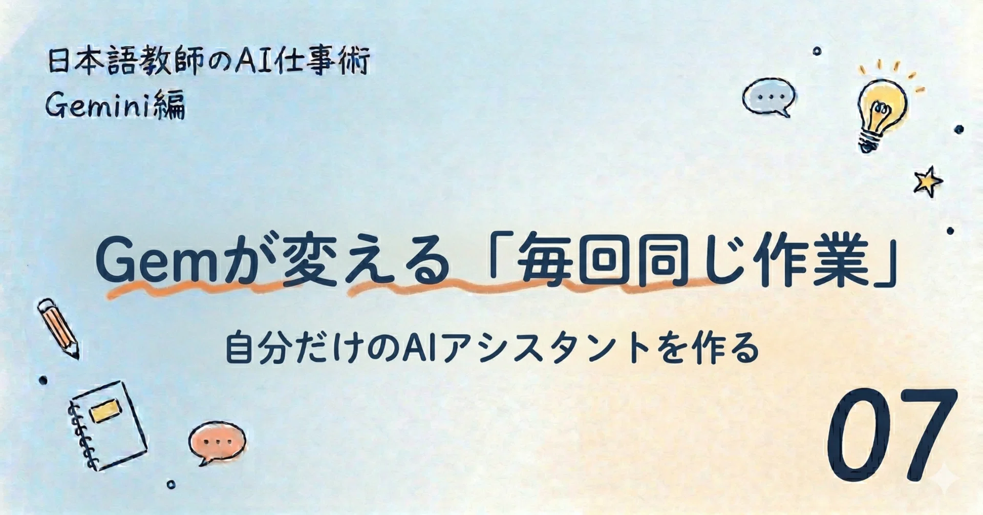 Gemini編⑦Gemが変える「毎回同じ作業」｜にほんごAIのたね
