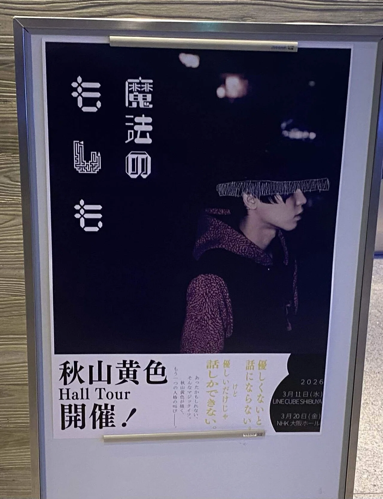 秋山黄色 Hall Tour 2026 魔法のもしも 感想｜ユ