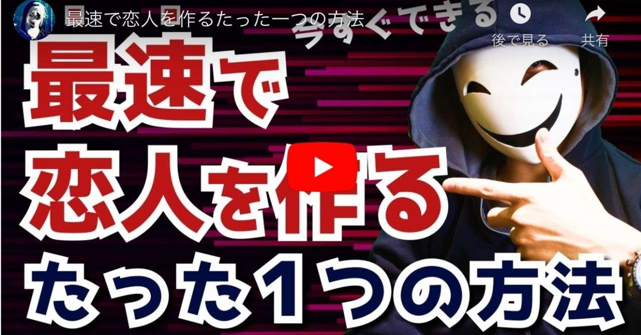 最速で恋人を作るたった一つの方法 ミツ Note