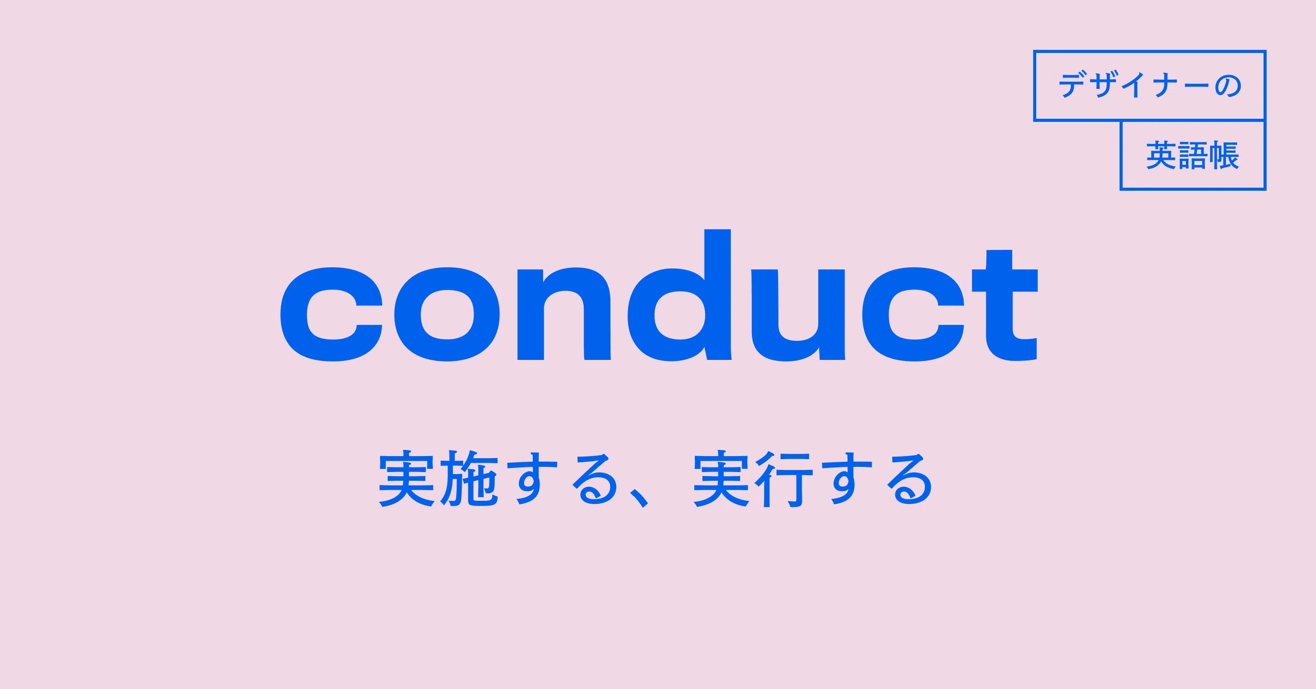 ユーザーインタビューなどを実施する Conduct デザイナーの英語帳 灰色ハイジ Note
