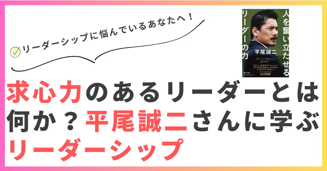 求心力のあるリーダーとは何か？平尾誠二さんに学ぶリーダーシップ 
