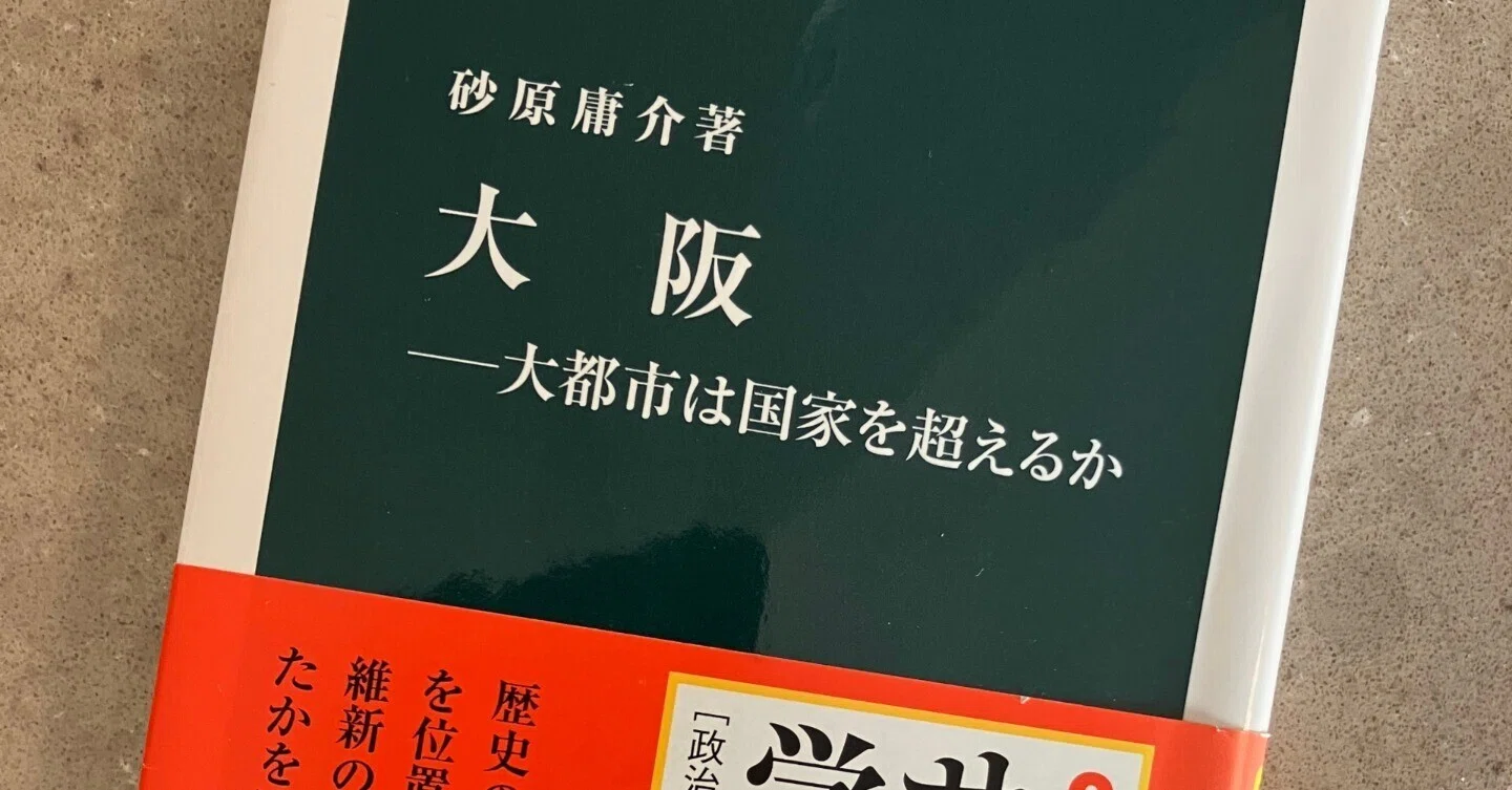 砂原庸介『大阪』再読｜久元喜造