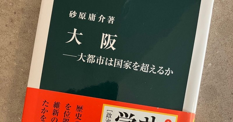 砂原庸介『大阪』再読