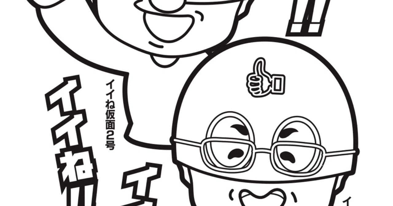 12)イイね仮面ぬりえ｜みおっぷる