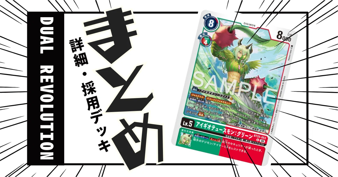 BT25-053 アイギオテュースモン：グリーン｜でじのげん：デジカ環境最前線