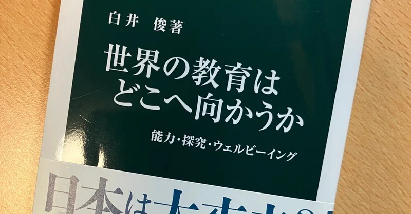 白井俊『世界の教育はどこへ向かうか』
