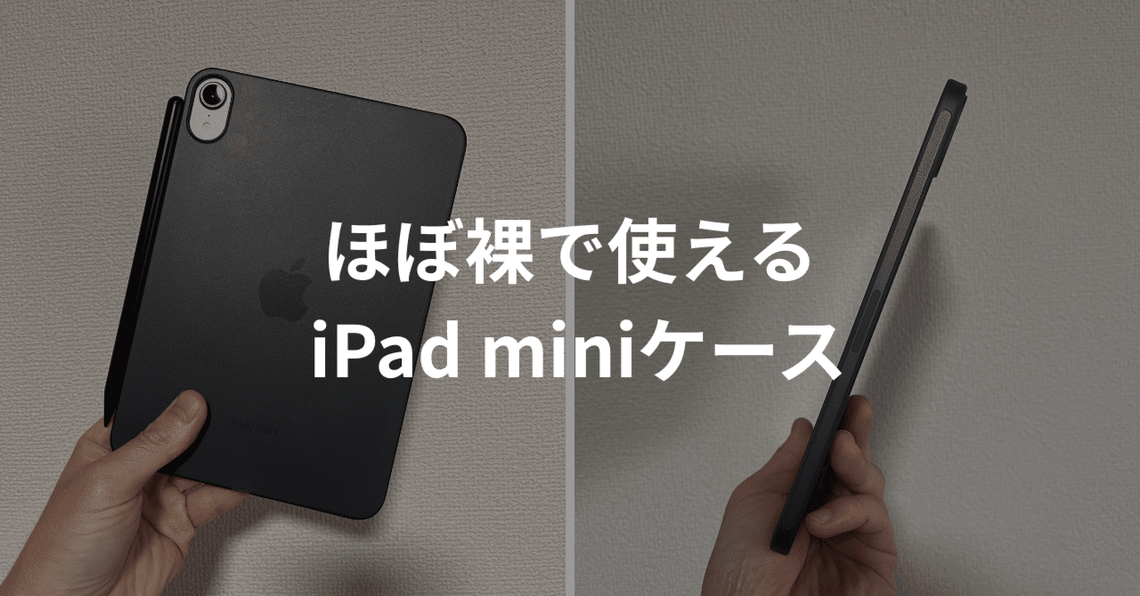 CASEFINITE THE FROST AIRをレビュー】「ほぼ裸」のiPad mini ケース