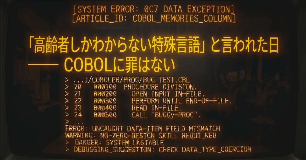 コラム】「高齢者しかわからない特殊言語」と言われた日 ── COBOLに