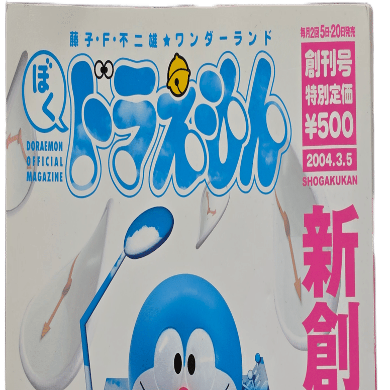ぼく、ドラえもん』創刊号(2004.03.05)｜八洲加美世