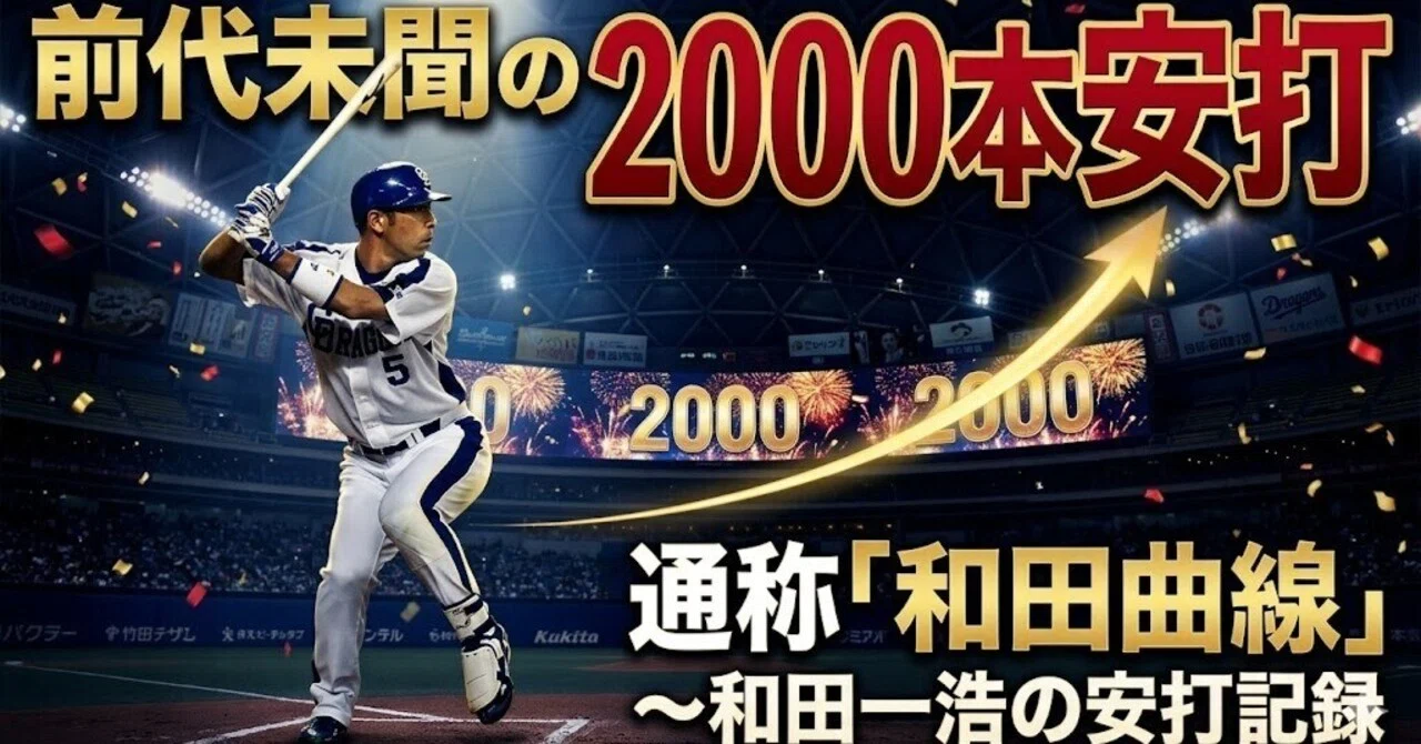 t*u様 BBM authentic 2000本安打打記念　和田一浩選手直筆サイ 前代未聞の2000本安打・通称「和田曲線」～和田一浩の安打記録｜お