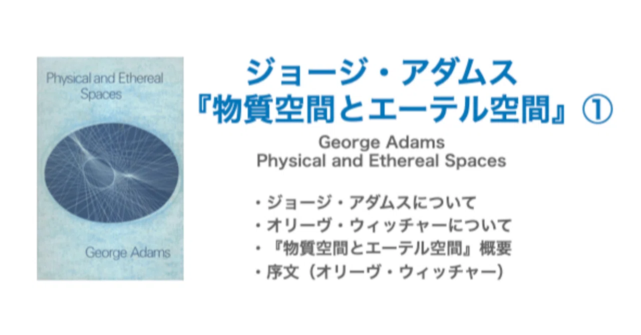 ジョージ・アダムス『物質空間とエーテル空間』①概要・序文／ジョージ