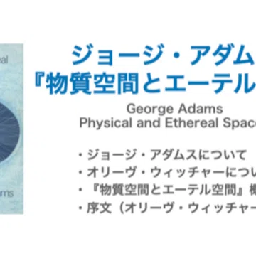 ジョージ・アダムス 『物質空間とエーテル空間』｜KAZE｜note