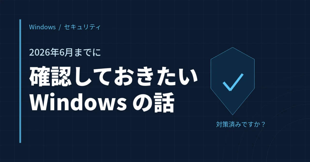 2026年6月、WindowsのPCに起きること【確認手順と対策まとめ】｜ひすい