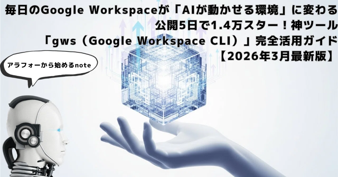 毎日のGoogle Workspaceが「AIが動かせる環境」に変わる|公開5日で1.4万スター!神ツール「gws(Google ...