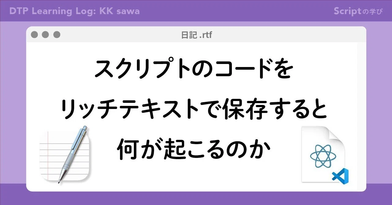 実験】スクリプトのコードをリッチテキストで保存すると何が起こるのか