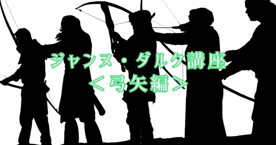 ジャンヌ ダルク講座 弓矢編 新美智士 西洋殺陣師 Note