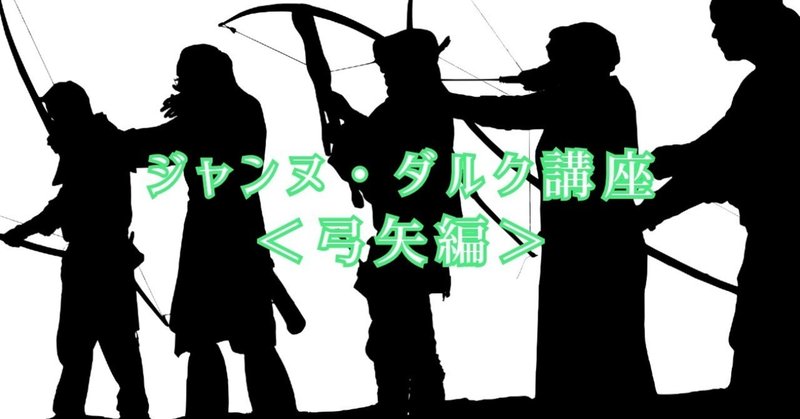 ジャンヌ ダルク講座 弓矢編 西洋殺陣師 ファイト ディレクター Note