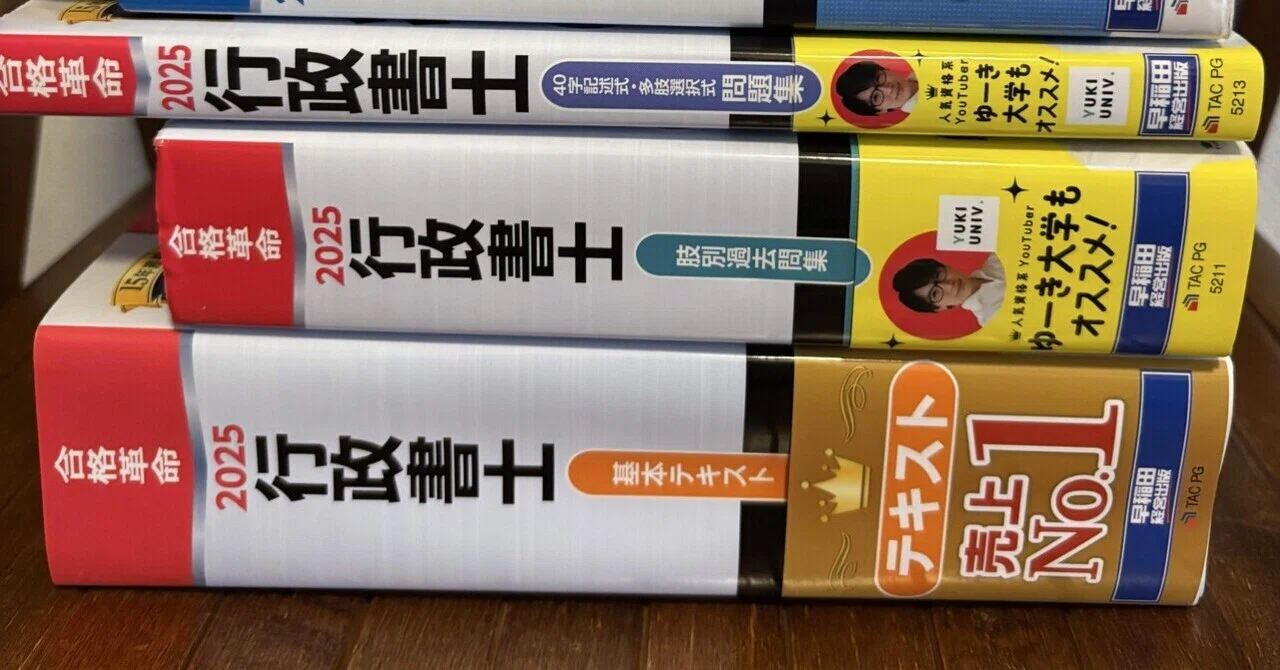 法律ド素人がR7年度行政書士試験合格!独学で54点upした勉強法. 2回目の