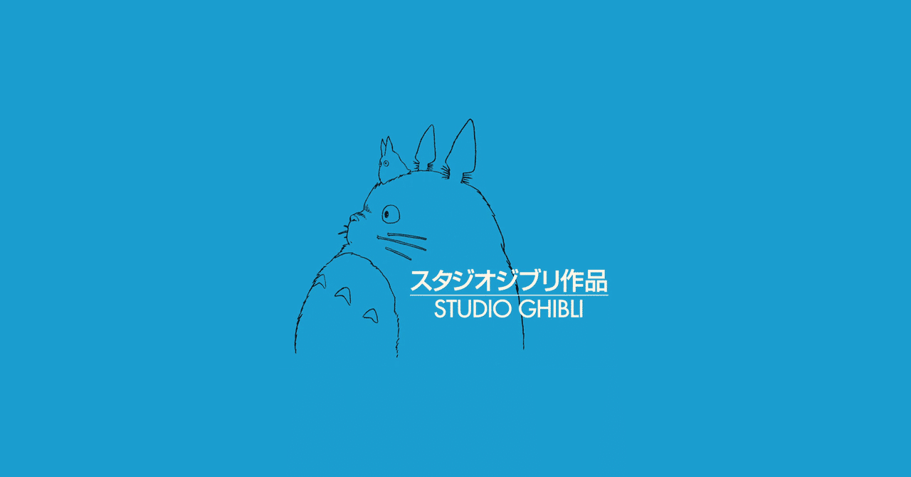 人生ではじめてジブリを観たサラリーマンが選ぶジブリ作品ベスト3 定時退社マン 参考にならない映画レビュー Note