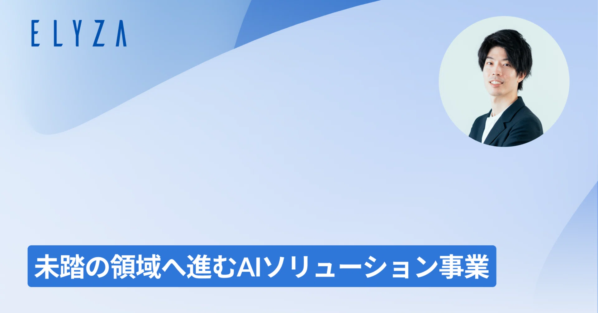 未踏の領域へ進むAIソリューション事業とは-AIソリューション事業の
