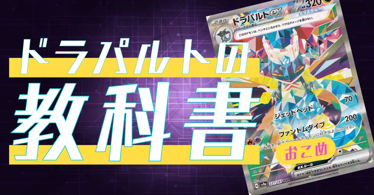 全文完全無料｝ドラパルトexのガチ教科書｜おこめ