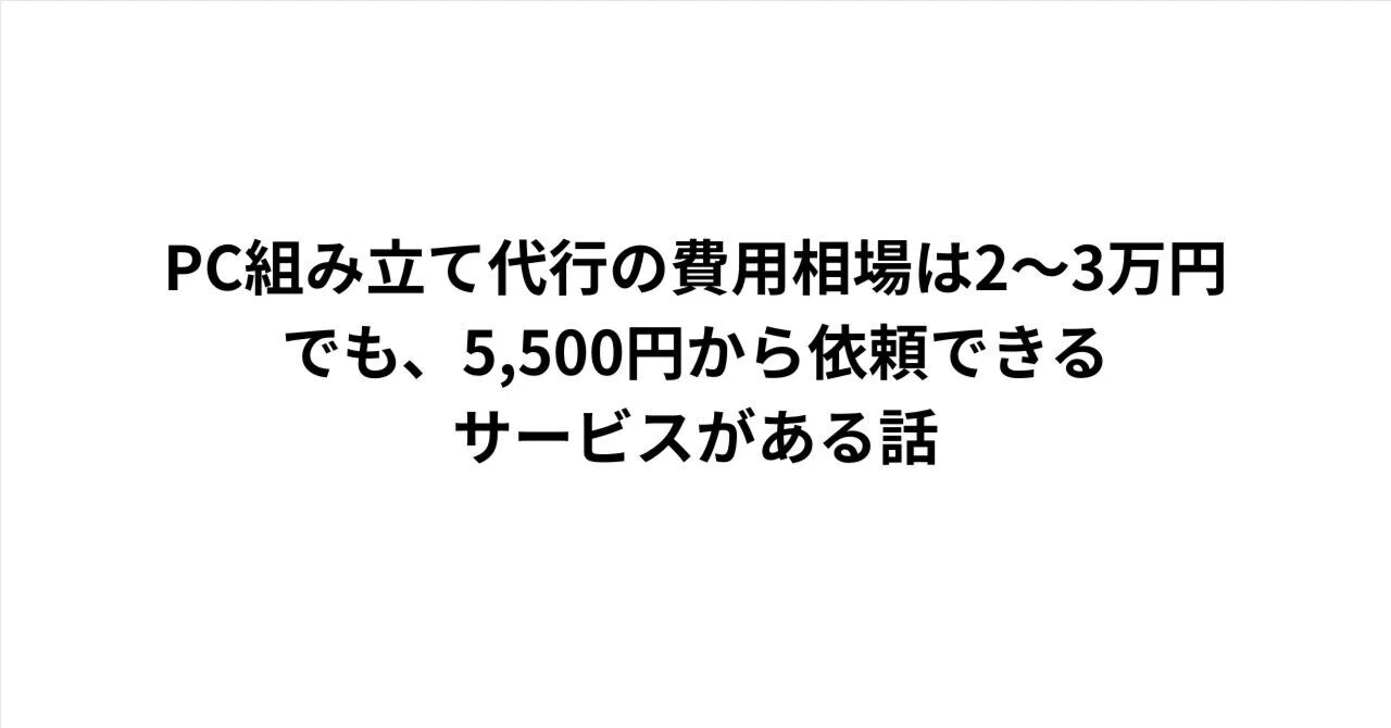 自作PC組み立て代行の費用相場は2〜3万円。でも、5,500円から依頼